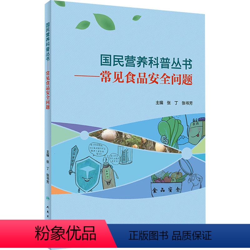 [正版]图书常见食品安全问题张丁,张书芳9787117303385人民卫生出版社