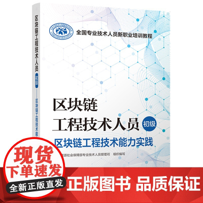 区块链工程技术人员(初级)——区块链工程技术能力实践