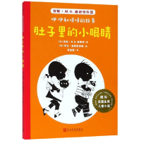 音像肚子里的小眼睛/咿咿和呀呀的故事/国际安徒生奖儿童小说