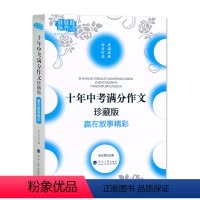 十年中考满分作文(叙事精彩) 初中通用 [正版]佳佳林作文 十年中考满分作文(珍藏版)赢在叙事精彩 河海大学出版社 初中