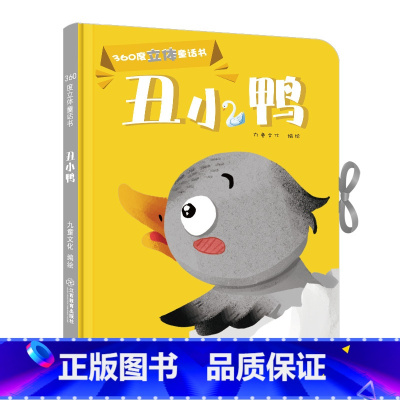 [正版]360度立体剧场童话书丑小鸭幼儿启蒙