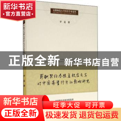 正版 薪酬契约参照点效应及其对中国高管行为的影响研究/安徽师范