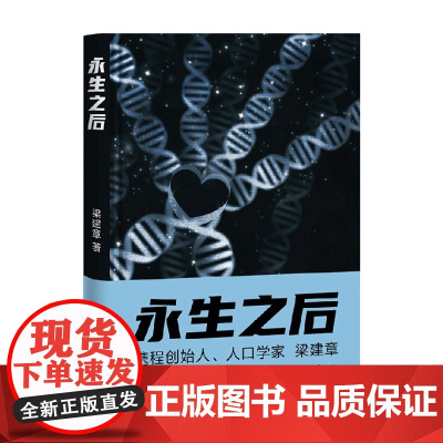 永生之后 梁建章 著 小说