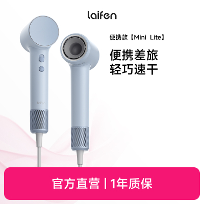 [Laifen徕芬] 家用高速吹风机 MINI LITE