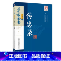 [正版]Z 景岳全书系列之传忠录 系列 中国医药科技出版社 中医药/中医系列/中医临床
