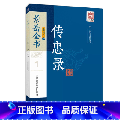 [正版]Z 景岳全书系列之传忠录 系列 中国医药科技出版社 中医药/中医系列/中医临床