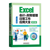 音像Excel会计与财务管理日常工作应用大全(第3版)中国