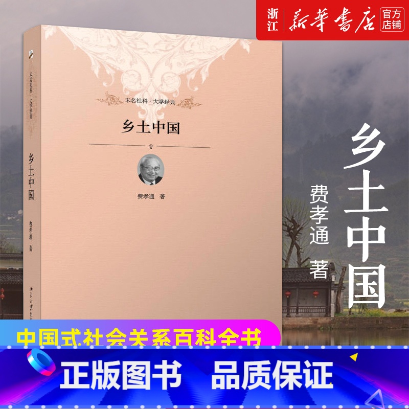[正版]团购优惠联系客服 乡土中国费孝通传世经典 高一读原著无删减 清华校长新生赠礼高中读本 北京大学出版社书籍