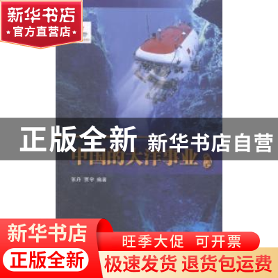 正版 中国的大洋事业 张丹,贾宇著 五洲传播出版社 978750852841