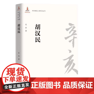 辛亥著名人物传记丛书:胡汉民 肖杰著 团结出版社 正版书籍