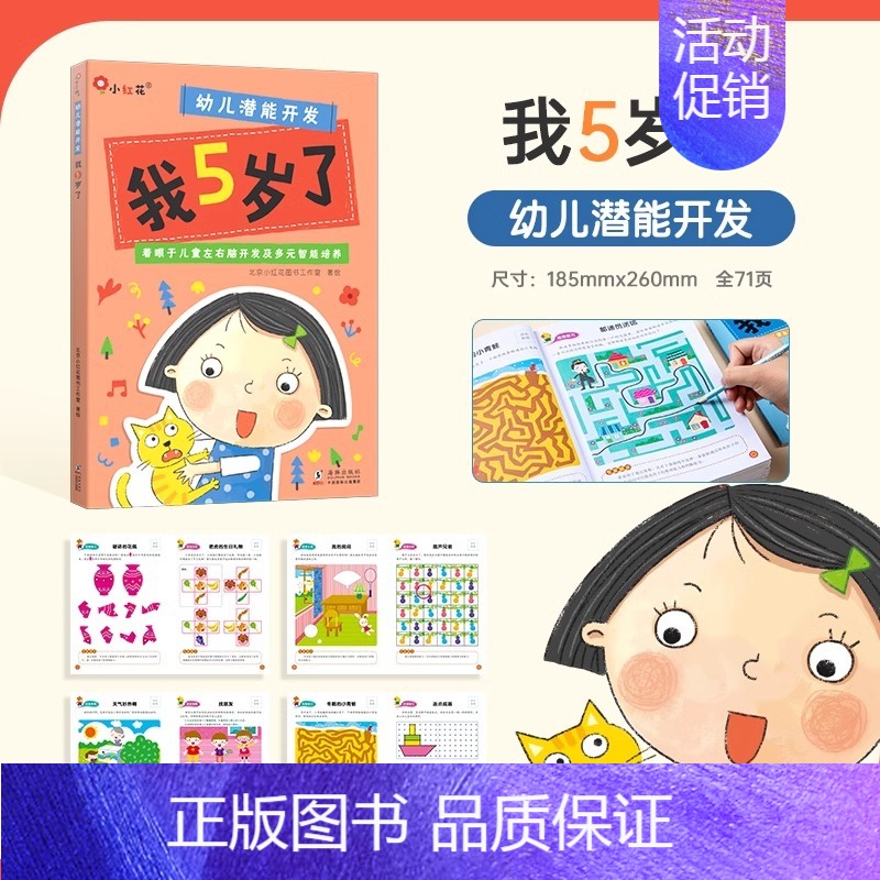 幼儿潜能开发-我5岁了 [正版]我3-4-5-6岁了 幼儿思维逻辑训练书适合三四岁小孩看的书宝宝开发智力书迷宫儿童书籍幼