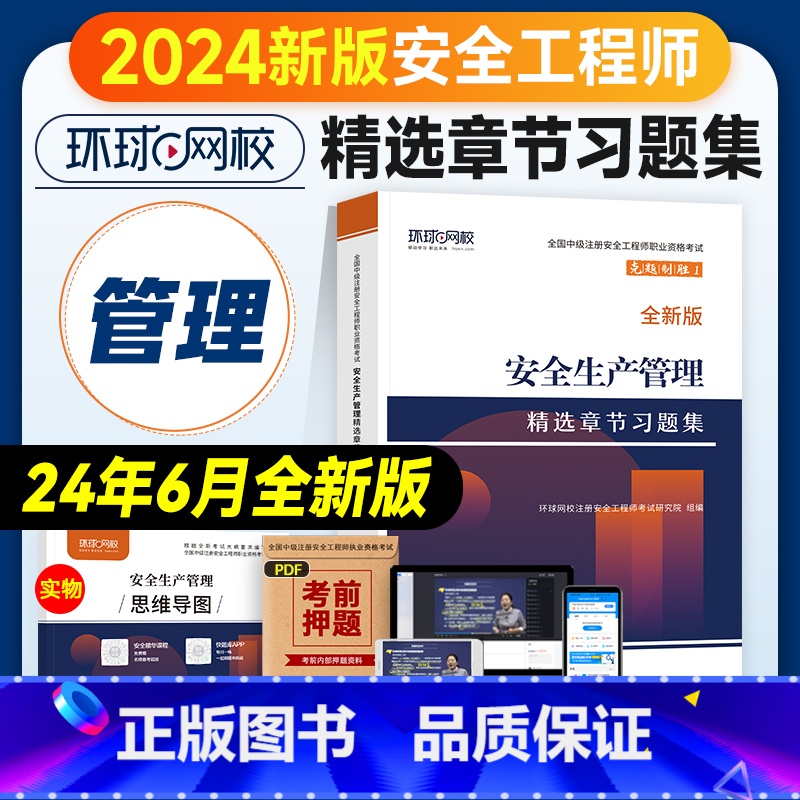 [章节习题集]生产管理 [正版]环球网校2024年注册安全师工程师考试辅导用书安全生产管理章节习题集中级注安师公共科目习