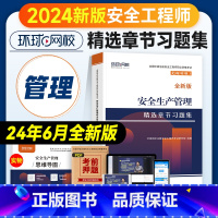 [章节习题集]生产管理 [正版]环球网校2024年注册安全师工程师考试辅导用书安全生产管理章节习题集中级注安师公共科目习
