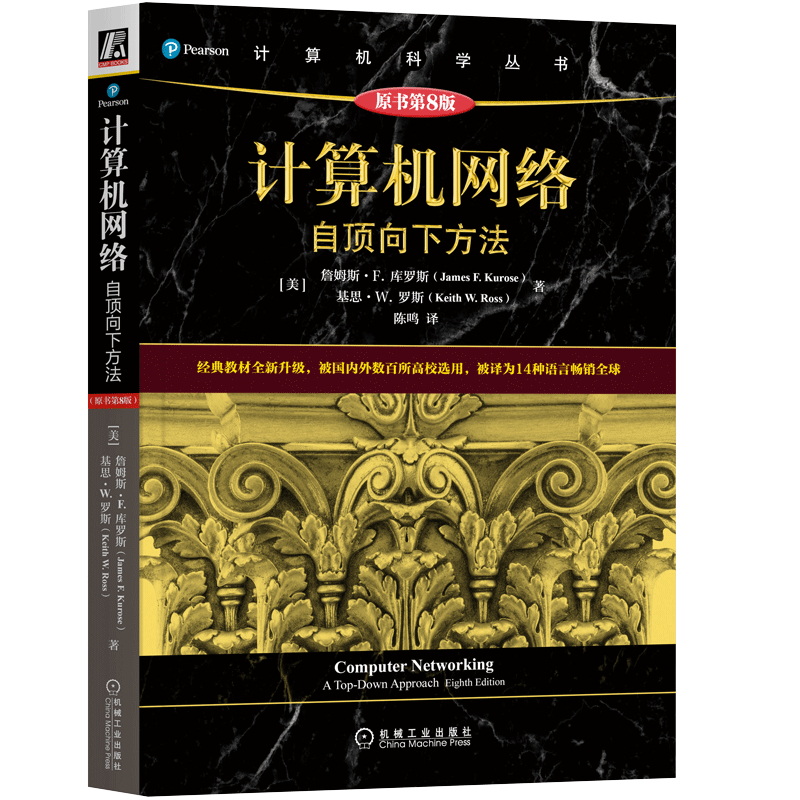 [M]计算机网络 自顶向下方法 原书第8版-9787111712367