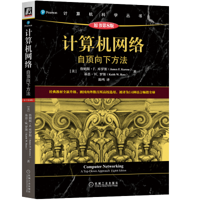 [M]计算机网络 自顶向下方法 原书第8版-9787111712367