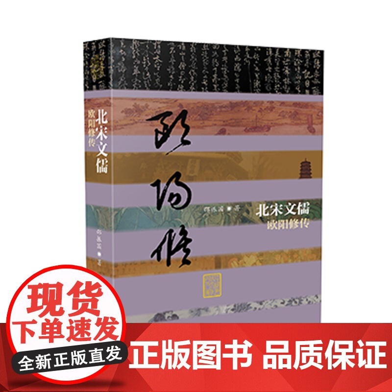 北宋文儒 欧阳修传 邵振国 著 传记