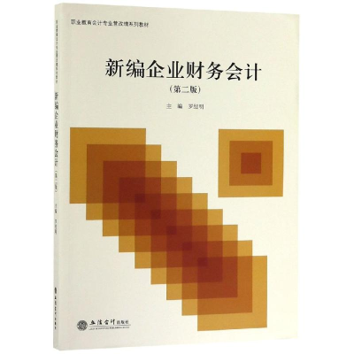 醉染图书新编企业财务会计(第2版)/罗绍明9787542961525