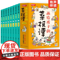 抖音同款]画给孩子的菜根谭全套8册 教孩子为人处事的哲学启蒙书中小学生课外阅读书籍国学经典必读正版儿童版注音漫画书洪应明