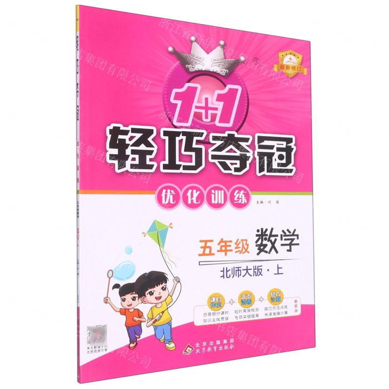 [N]五年级数学(上北师大版最新修订)/1+1轻巧夺冠优化训练-9787552201109