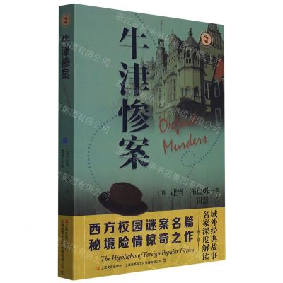 [N]牛津惨案/域外故事会-9787532184101