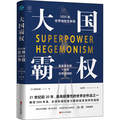 大国霸权:5000年世界海陆空争霸