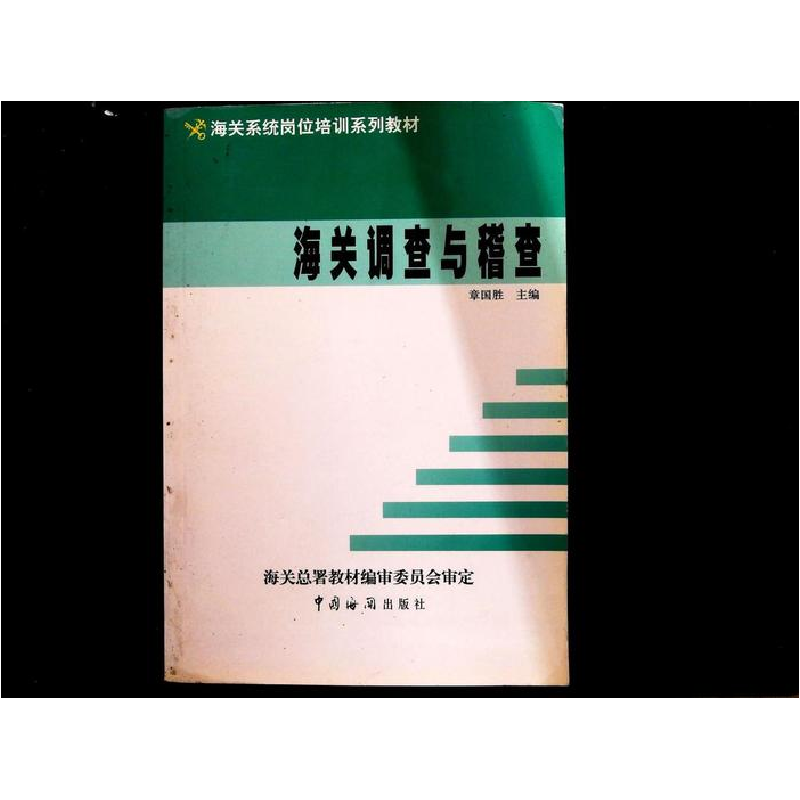 正版新书]海关调查与稽查章国胜主9787801650818