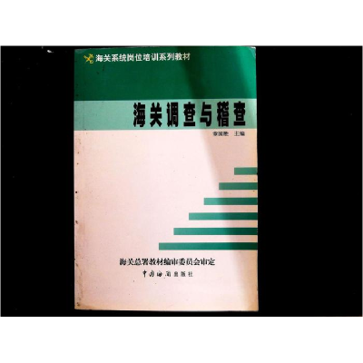 正版新书]海关调查与稽查章国胜主9787801650818