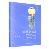 [N]山神老头儿/鸭蛋湖系列-9787559726162