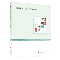 正版新书]考前必背·罗翔讲刑法罗翔9787562094975