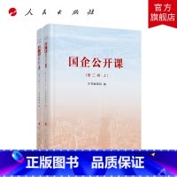 [正版]国企公开课(第二辑)(上、下)