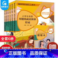 [正版]超实用的小学生工具书6册 褒义词贬义词多音字形近字小学生常用容易读错写错的词语成语异形词小学语文基础知识教辅多功