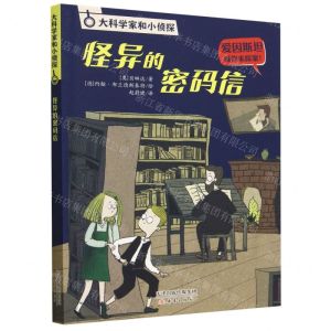 [N]怪异的密码信/大科学家和小侦探-9787530775219