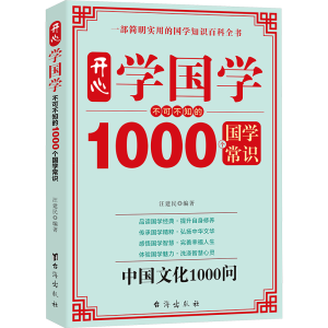 [M]开心学国学 不可不知的1000个国学常识-9787801416773