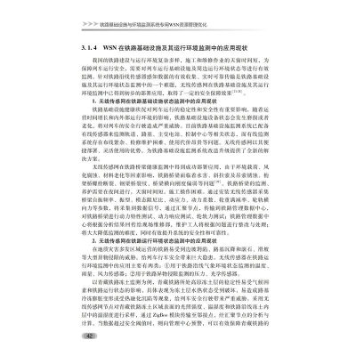 [M]铁路基础设施与环境监测系统专用WSN资源管理优化 马小平,贾利民 著 -9787111698746