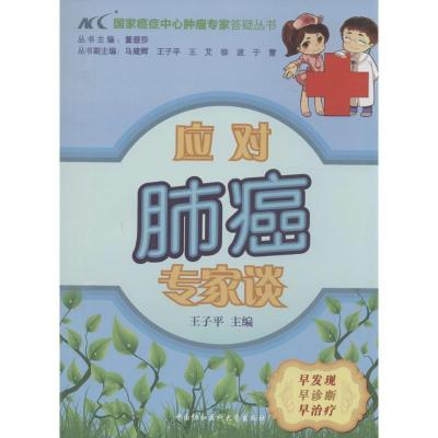 正版新书]应对肺癌专家谈王子平|主编:董碧莎9787811369236