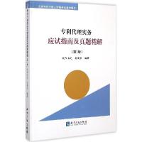 正版新书]专利代理实务应试指南及真题精解(第3版)欧阳石文978