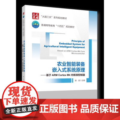 正版 农业智能装备嵌入式系统原理---基于ARM Cortex-M4内核微控制器 谢斌主编中国农业大学出版社店978