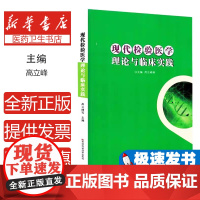 现代检验医学理论与临床实践高立峰, 等主编吉林科学技术出版社9787574416055医学卫生/临床医学