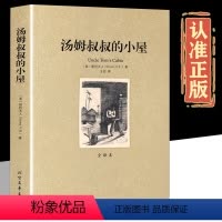 汤姆叔叔的小屋 [正版]汤姆叔叔的小屋 完整版无删减 中文版全译本世界名著小说外国经典文学作品 儿童文学名著青少年中小学