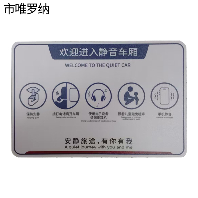 市唯罗纳外静音车厢标识220*330mm 块