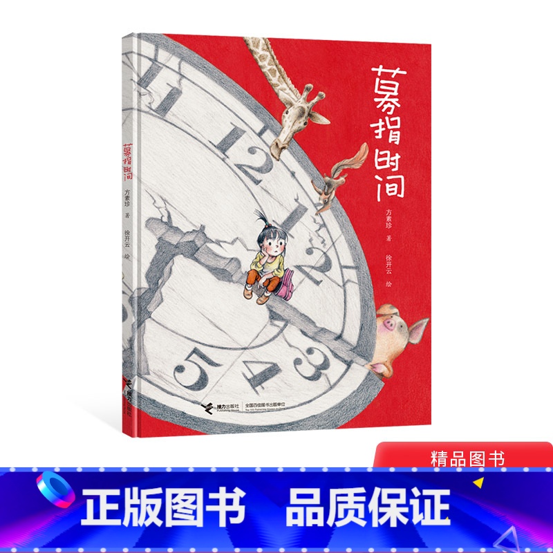 募捐时间 [正版]百班千人书目募捐时间硬壳精装绘本一二年级小学生课外阅读图书系列3-4-5-6岁适读原创作家方素珍献给孩