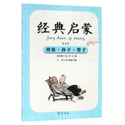 正版新书]经典启蒙(第九册)周易·孙子·管子王君 丛书副 孙绍振