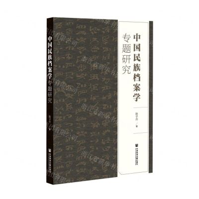 [N]中国民族档案学专题研究-9787520178440