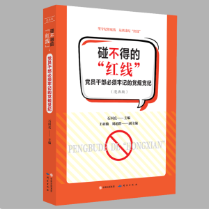 正版新书]碰不得的“红线”党员干部必须牢记的党规党纪(漫画版