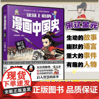 一读就上瘾的漫画中国史 宋辽金元 漫画历史故事 轻松读懂中国历史 培养大语文素养 6-12小学生课外阅读 青少年中国历史
