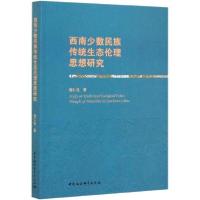 正版新书]西南少数民族传统生态伦理思想研究谢仁生978752035286