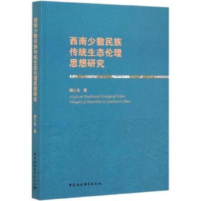 正版新书]西南少数民族传统生态伦理思想研究谢仁生978752035286