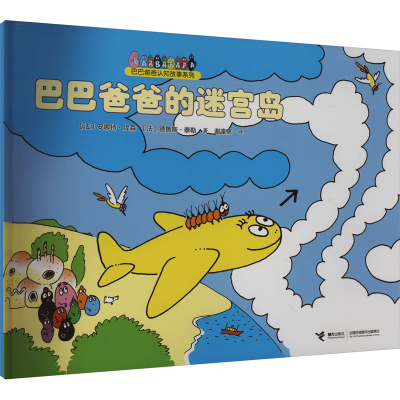 正版新书]巴巴爸爸的迷宫岛(法)泰勒·缇森,(德)鲁斯·泰勒9787544