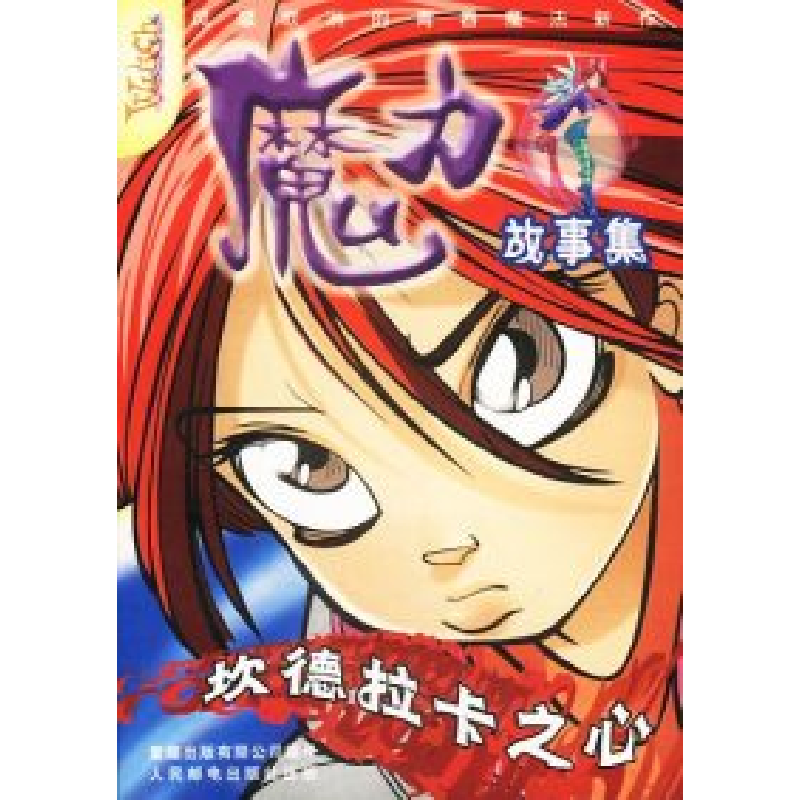 正版新书]魔力故事集坎德拉卡之心陈乐佳 责任编辑9787115105776