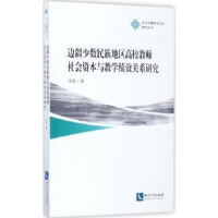 音像边疆少数民族地区高校教师社会资本与教学绩效关系研究冯晖著